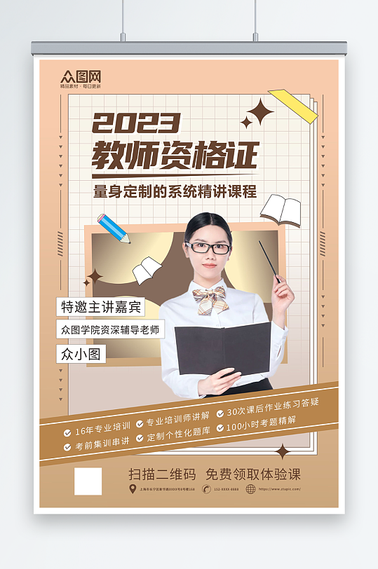 教师资格证培训班招生宣传海报