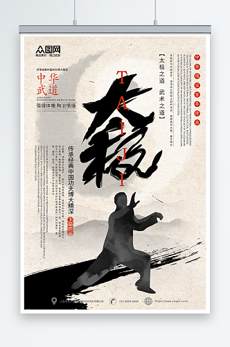 水墨中华传统太极拳武术海报