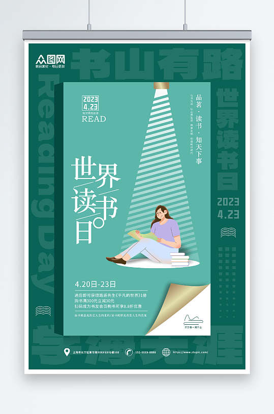 创意4月23日世界读书日书店促销活动海报