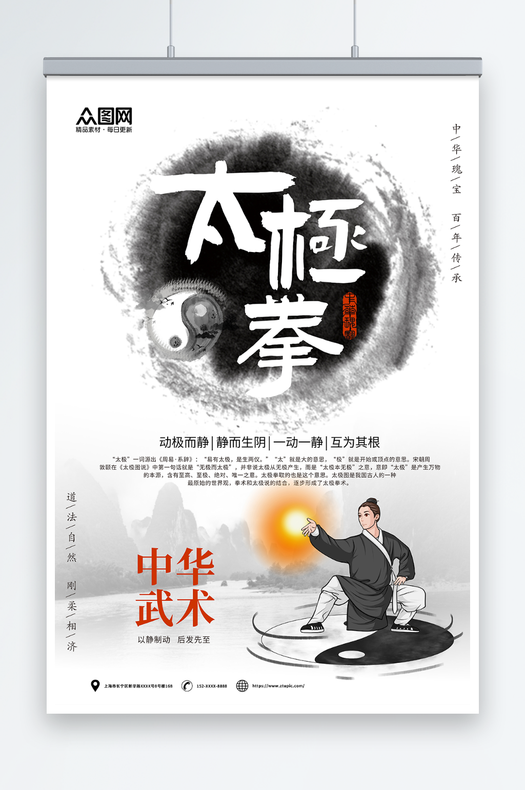 中国风中华传统太极拳武术海报素材