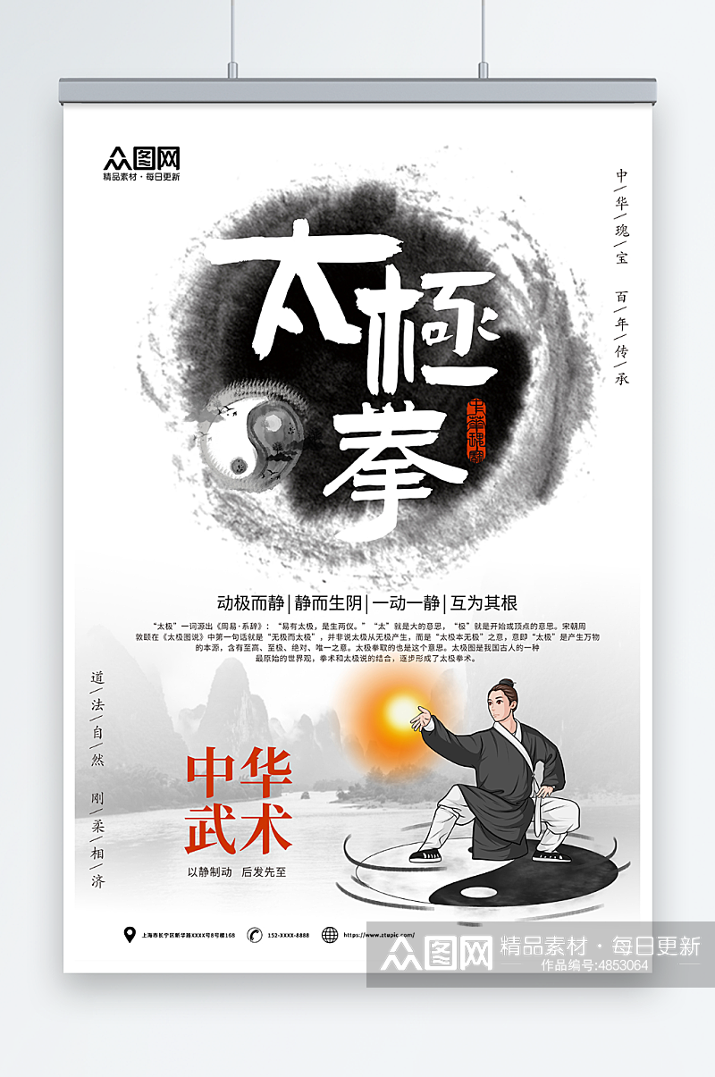 中国风中华传统太极拳武术海报素材