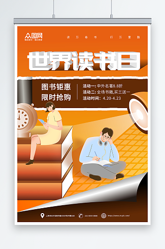 橙色4月23日世界读书日书店促销活动海报