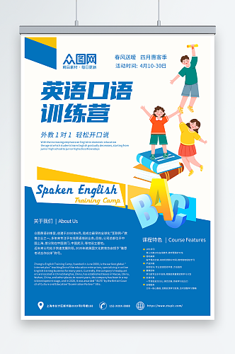 简洁英语口语外语语言培训班招生海报