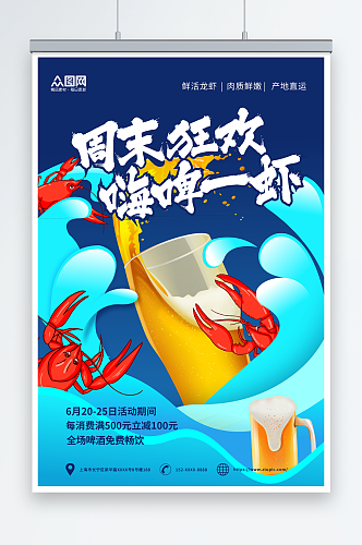 蓝色创意夏季啤酒小龙虾美食海报