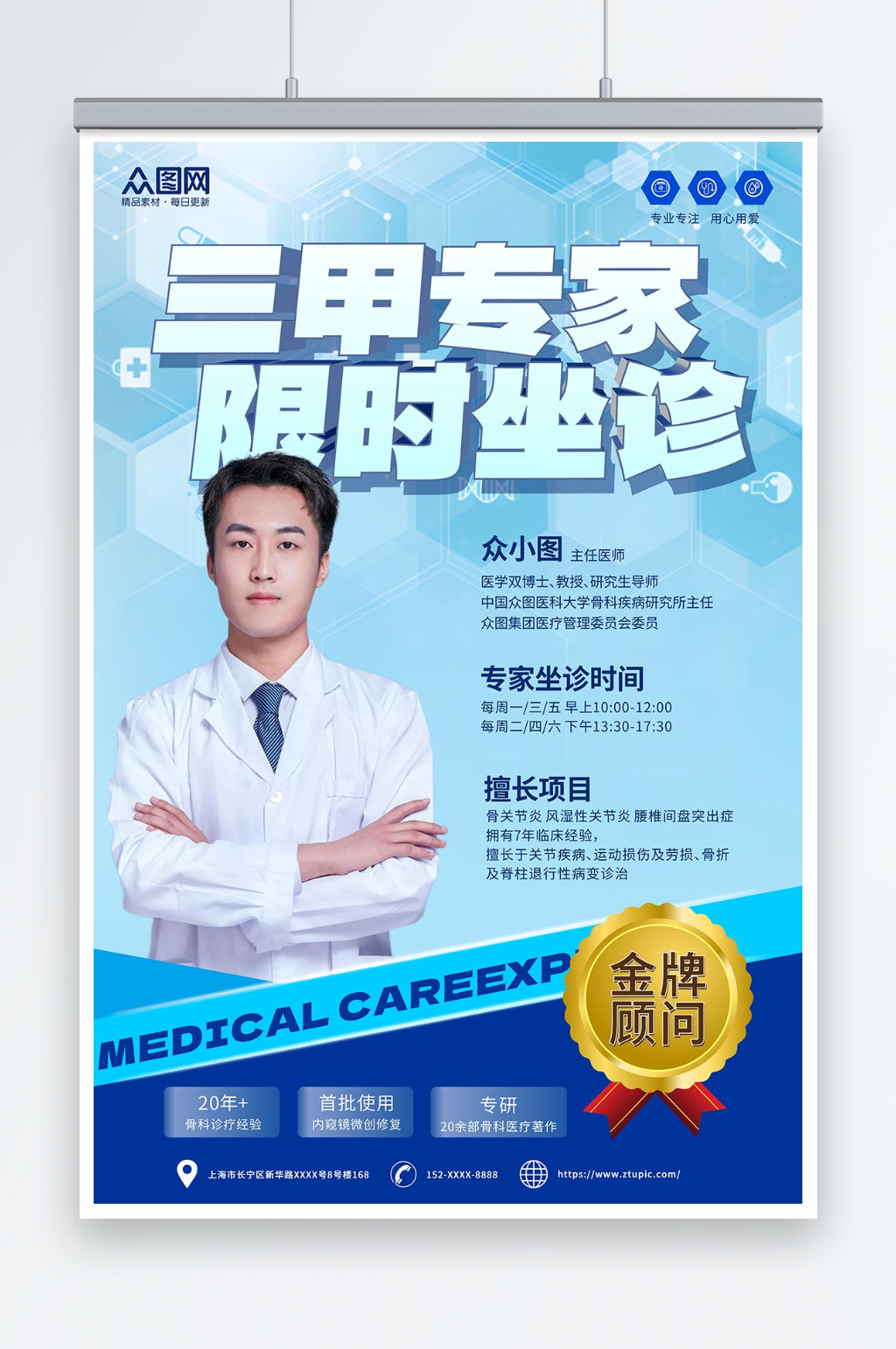 创意蓝色医院医疗专家坐诊宣传海报素材