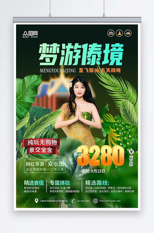 云南西雙版納傣族風(fēng)情旅游宣傳海報