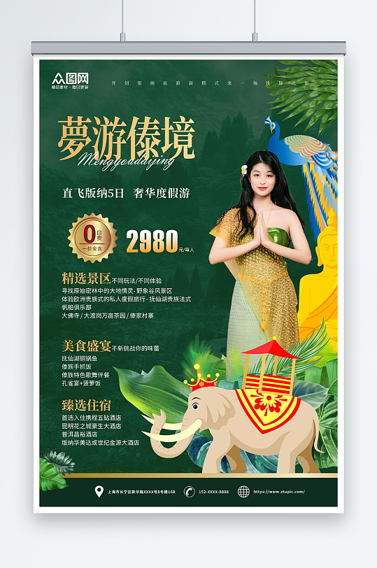 梦游傣境云南西双版纳傣族风情旅游宣传海报