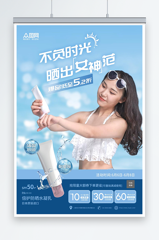 创意夏季防晒护肤品化妆品促销宣传海报