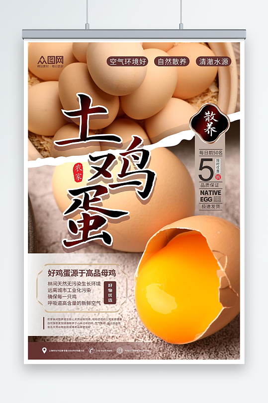 创意农家土鸡蛋宣传海报