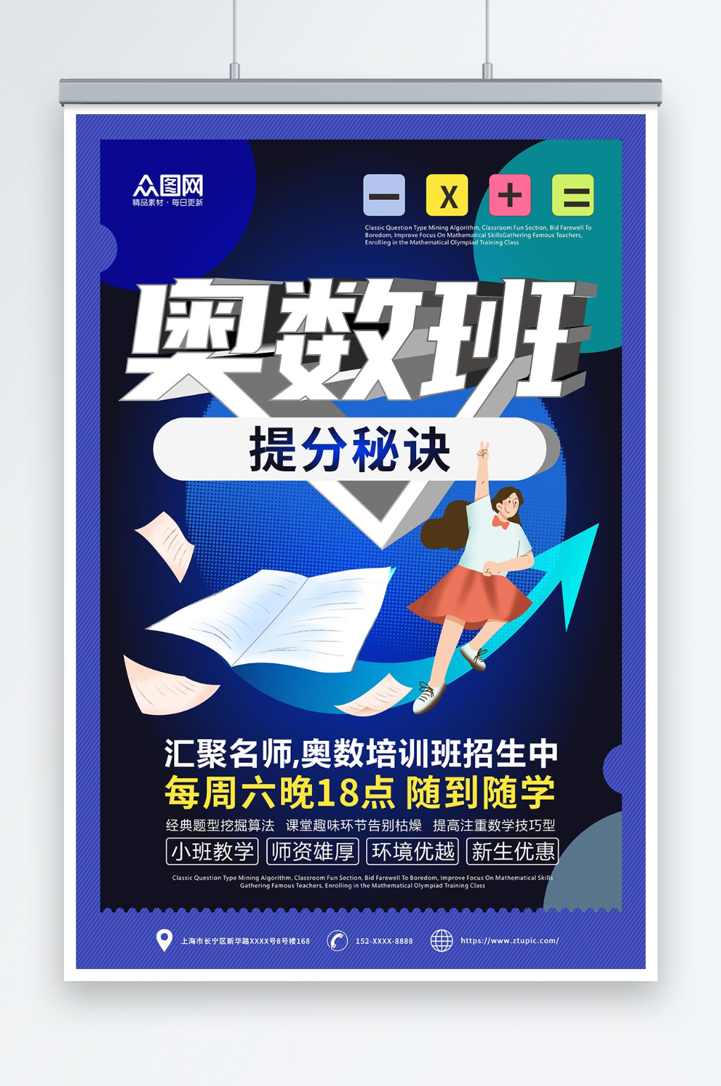 奥数班提分数学奥数补习班少儿培训班海报素材