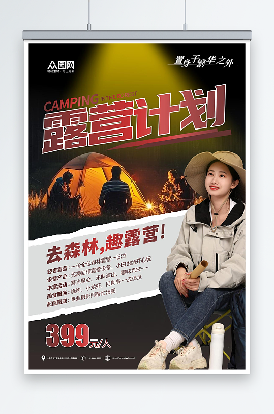 露营计划野营户外派对活动摄影图海报