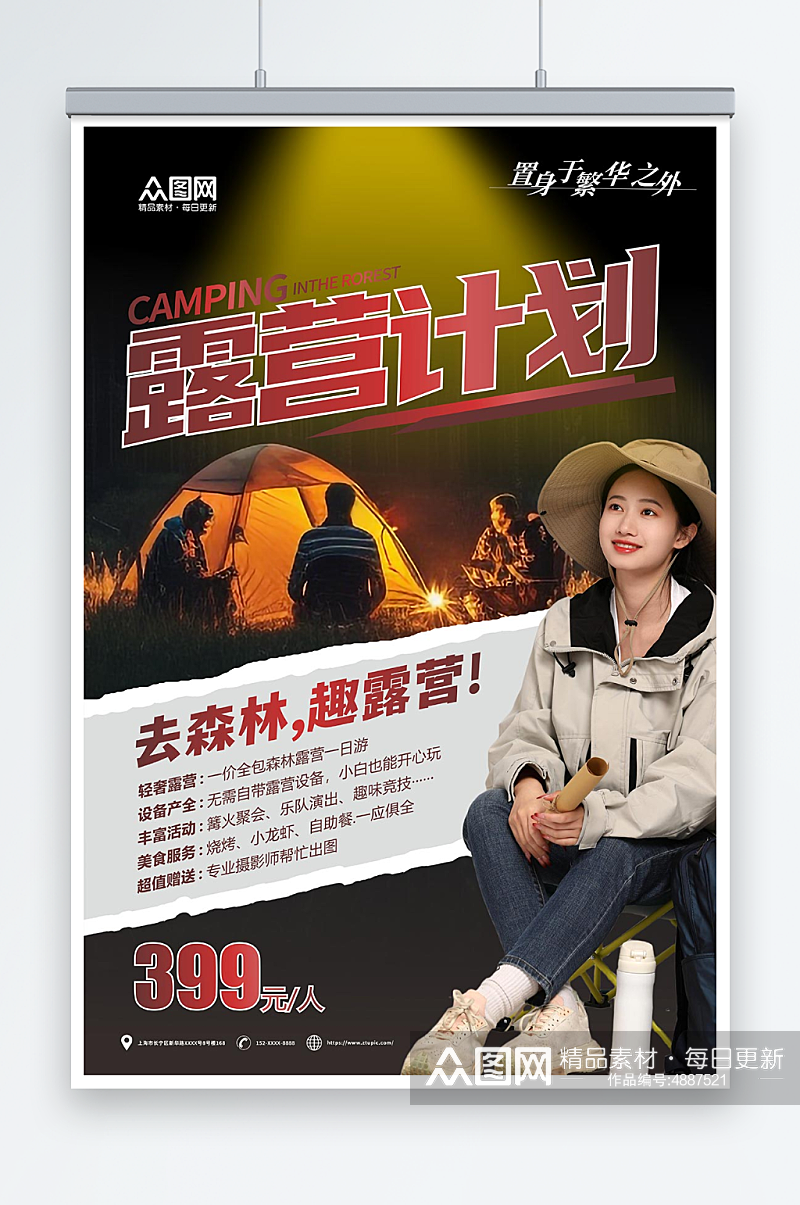 露营计划野营户外派对活动摄影图海报素材