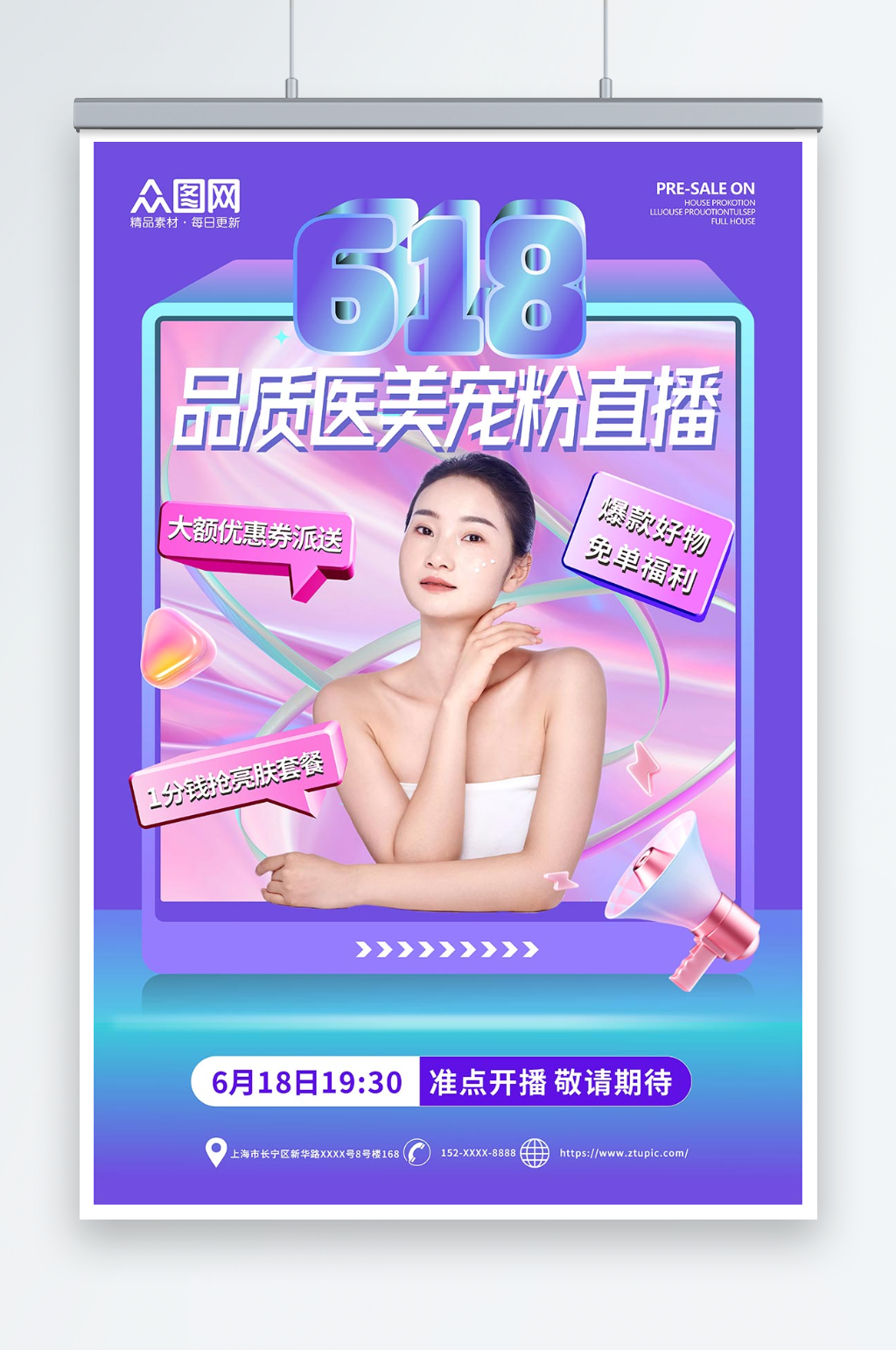创意紫色618医美整形美容促销宣传海报素材