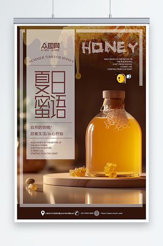 夏日蜜语纯正天然蜂蜜宣传海报