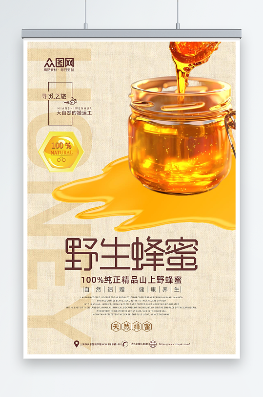 野生蜂蜜纯正天然蜂蜜宣传海报