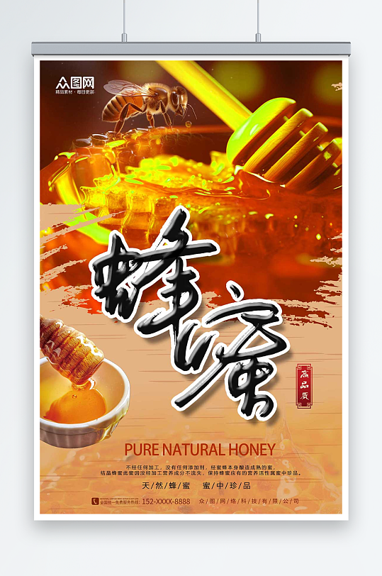 橙色纯正天然蜂蜜宣传海报-众图网