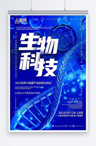 创意生物科技医学研究医疗海报