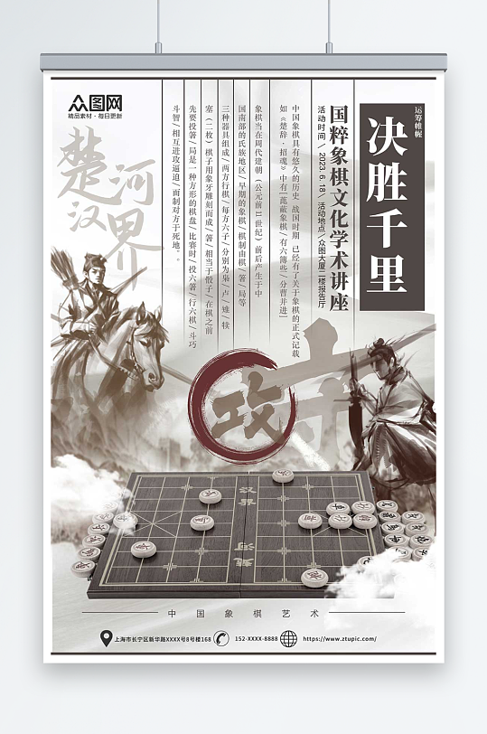 决胜千里中华传统象棋文化棋牌社下棋海报