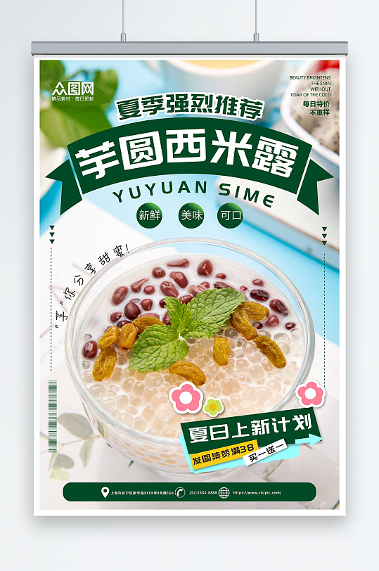 创意绿色糖水店芋圆西米露夏季美食海报-众图网