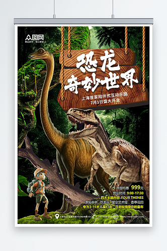 创意恐龙侏罗纪考古游乐园夏令营海报