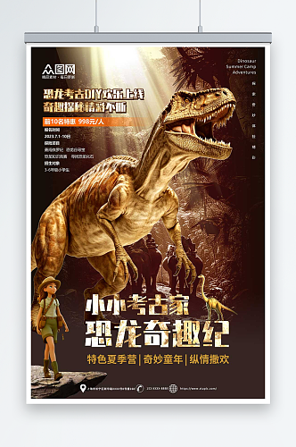 创意复古风恐龙侏罗纪考古游乐园夏令营海报