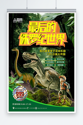 最后的恐龙侏罗纪世界考古游乐园夏令营海报