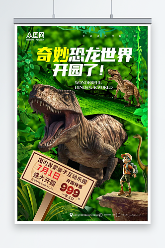 创意奇妙恐龙侏罗纪考古游乐园夏令营海报