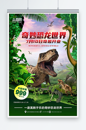 创意绿色恐龙侏罗纪考古游乐园夏令营海报
