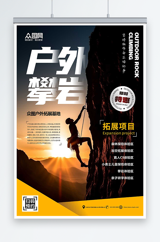 创意登山攀岩户外拓展训练旅游海报