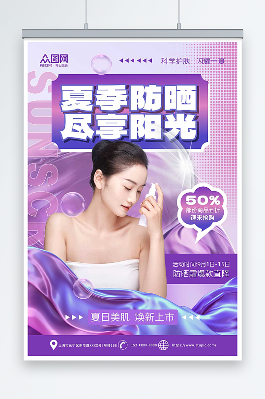 紫色夏季美白防晒医美宣传海报