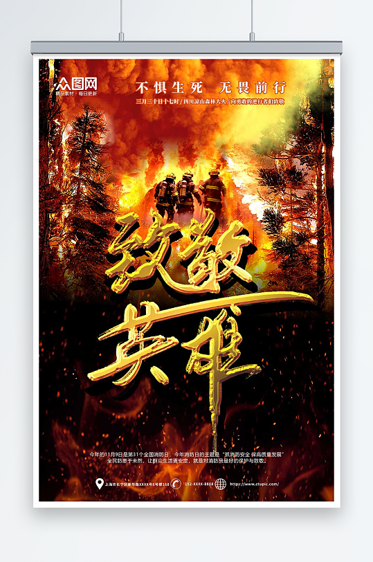 致敬英雄消防员烈火英雄119消防安全宣传海报-众图网