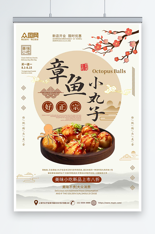 中国风章鱼小丸子小吃美食宣传海报