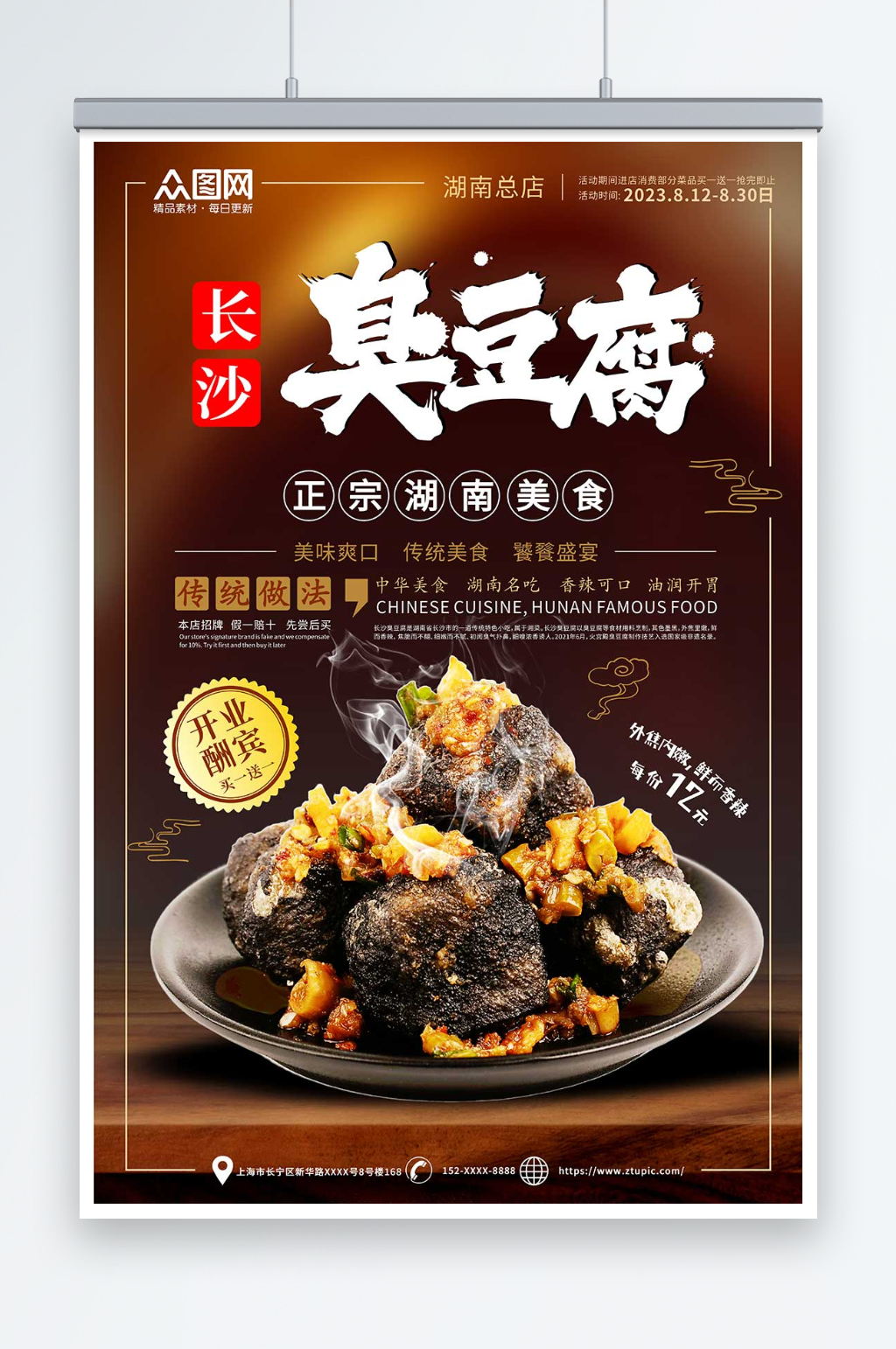 正宗美味长沙臭豆腐美食宣传海报素材