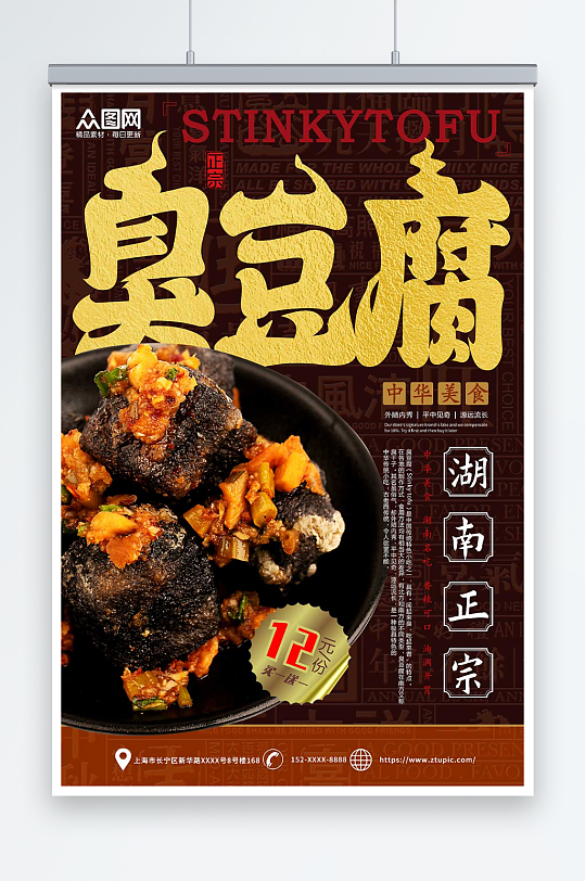 创意正宗长沙臭豆腐美食宣传海报