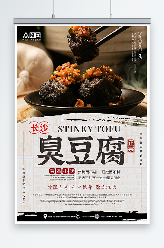 中国风长沙臭豆腐美食宣传海报