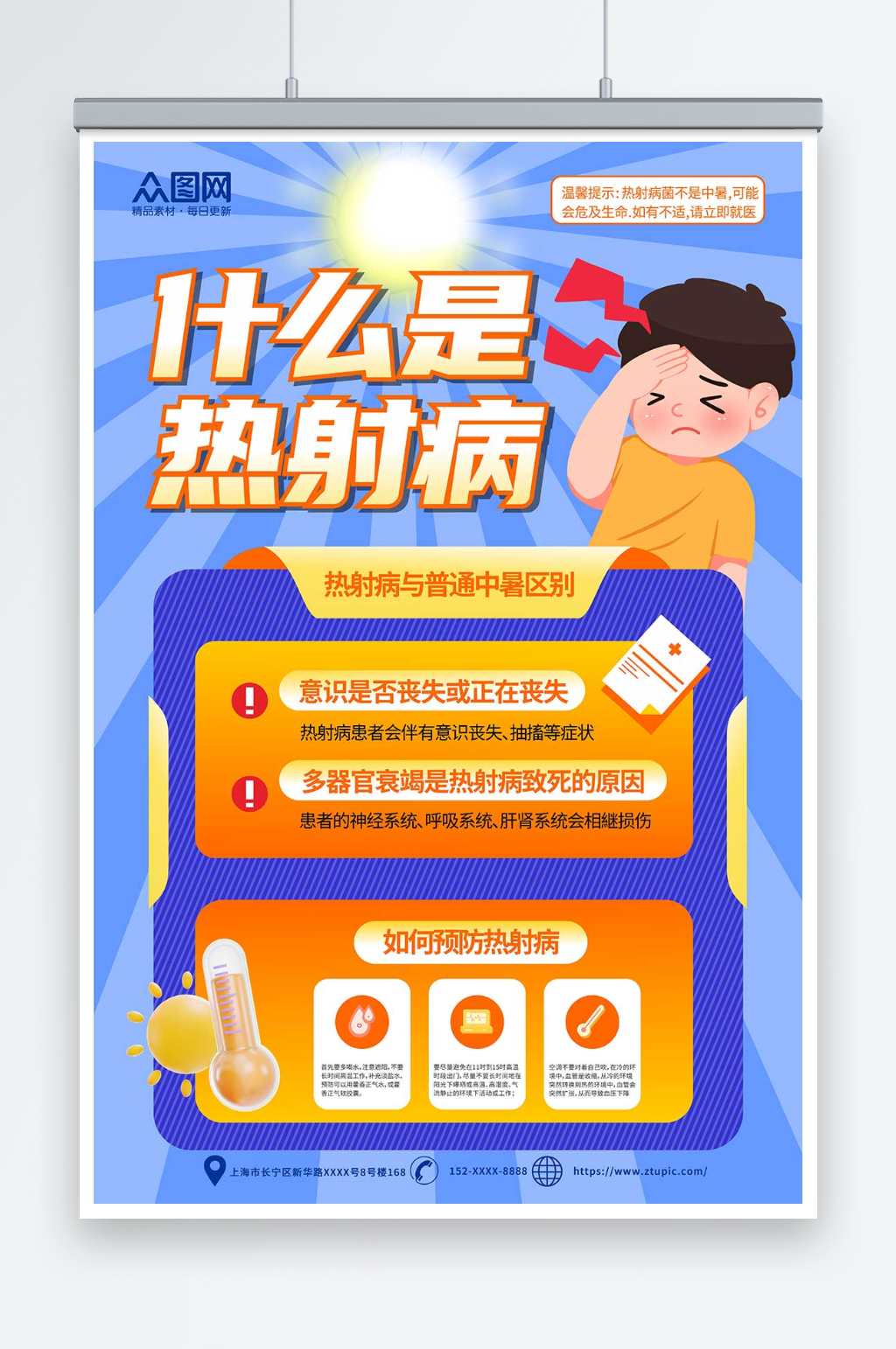 卡通夏季高温预防热射病医疗科普海报素材