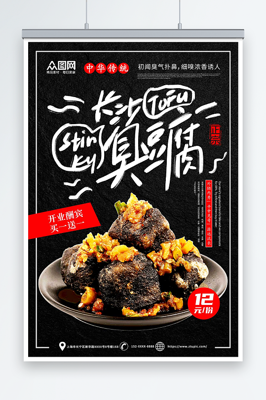 美味长沙臭豆腐美食宣传海报