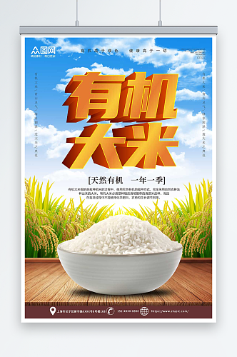 创意有机大米粮食海报