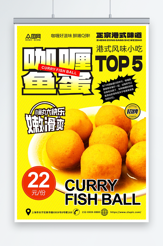 招牌港式咖喱鱼丸美食宣传海报