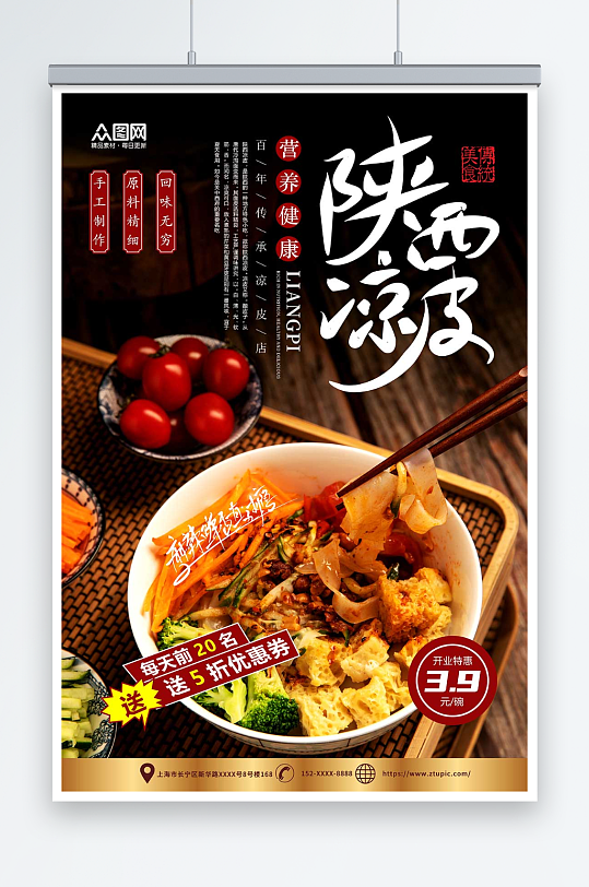 创意美味凉皮美食海报-众图网