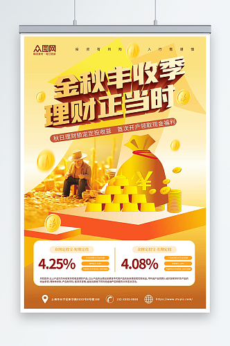 简约立秋金融理财基金营销宣传海报