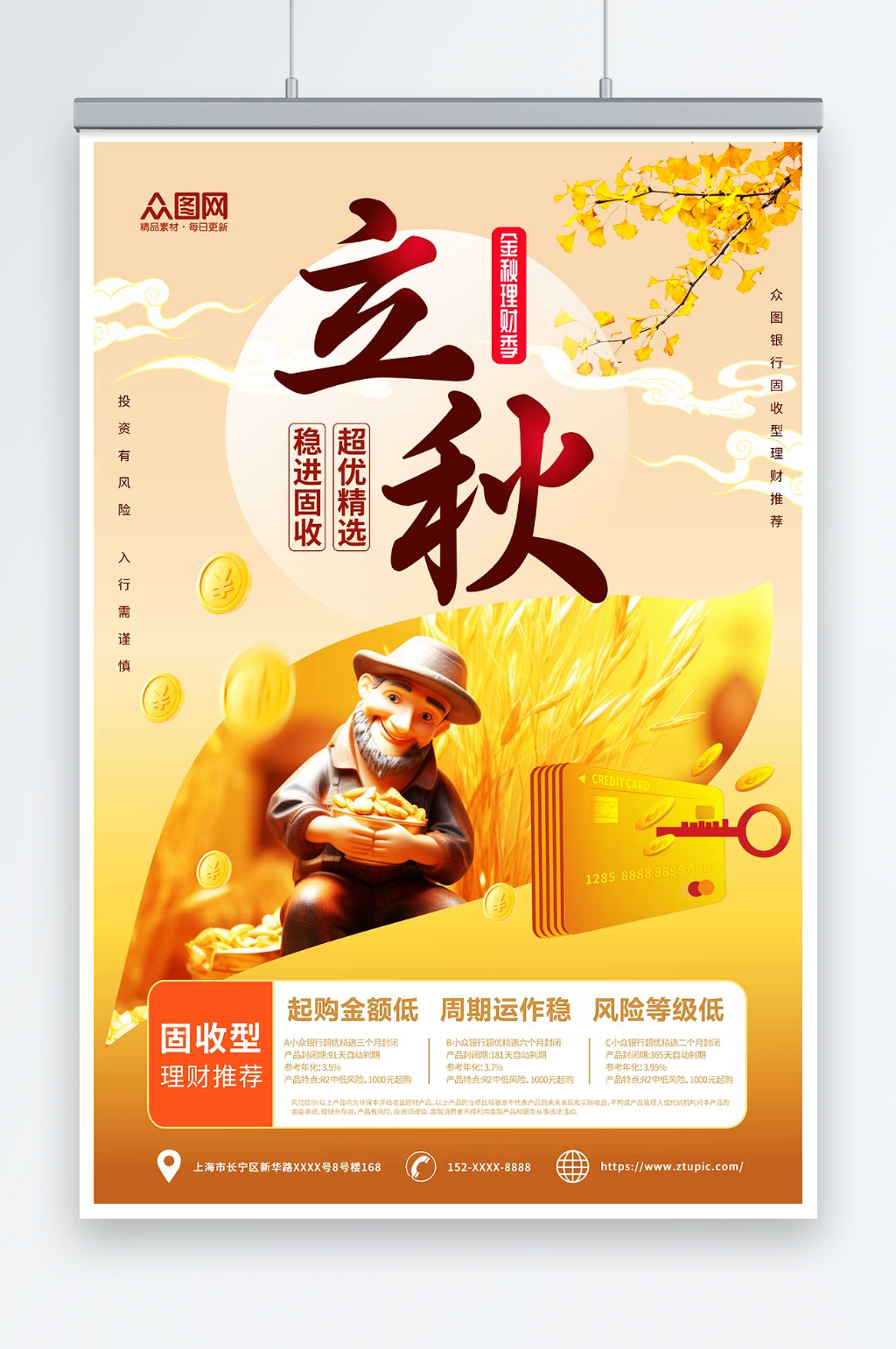 创意立秋金融理财基金行业营销海报素材
