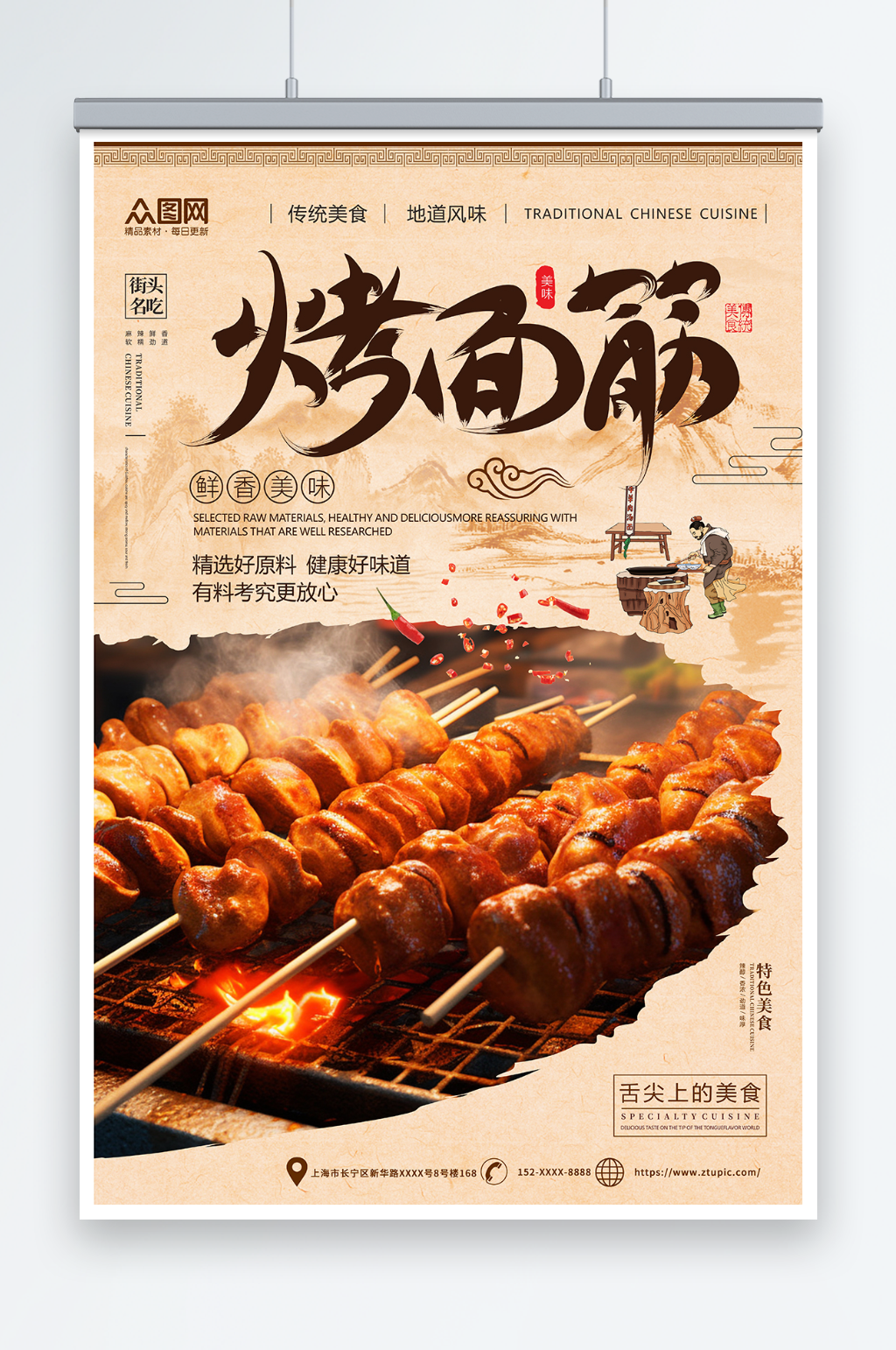 中国风烤面筋美食宣传海报素材