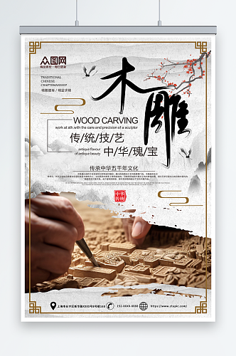 创意传统木雕民间工艺宣传海报