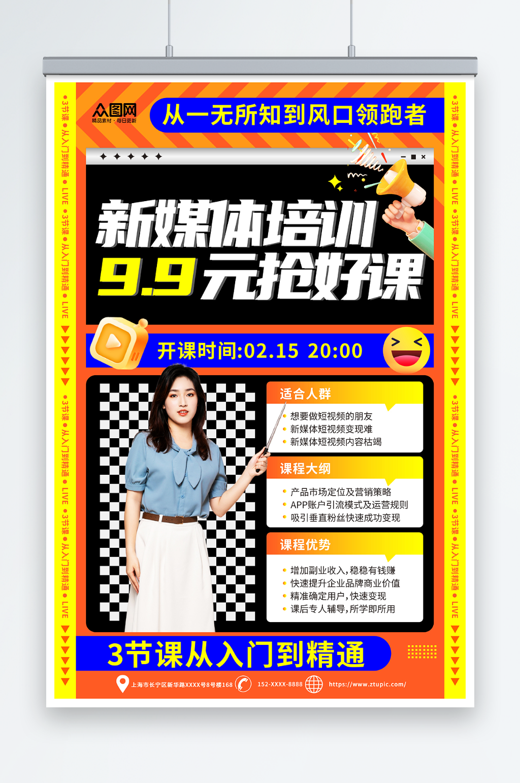 橙色自媒体课程培训海报素材