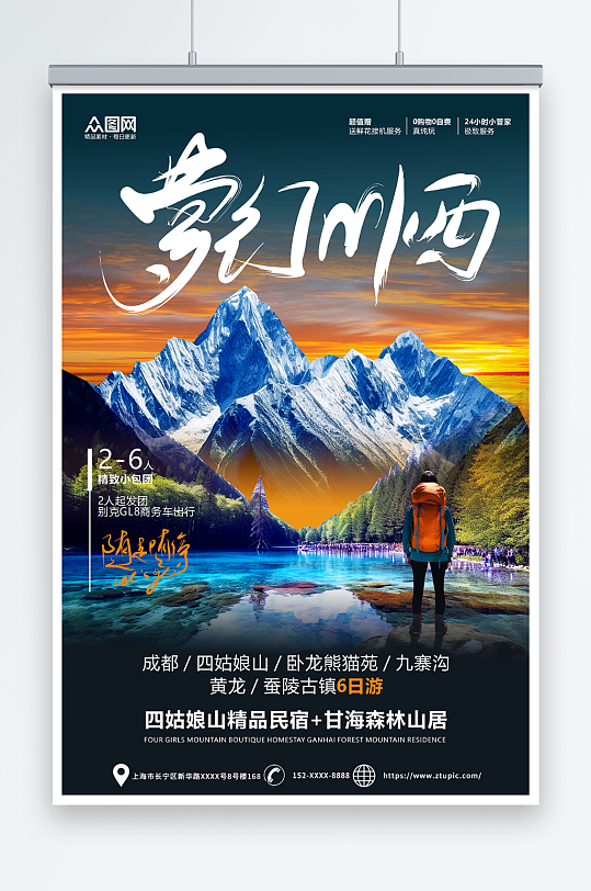 四川川西旅游旅行社海报