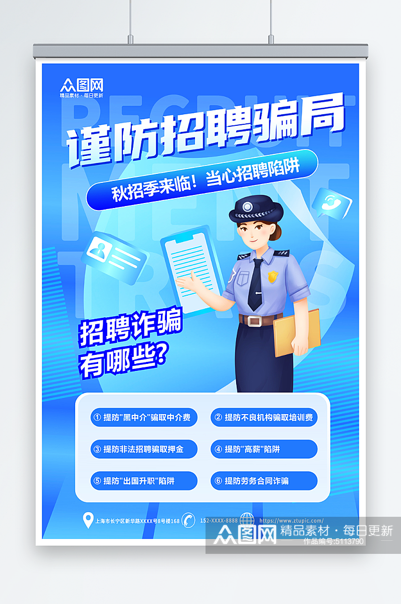 蓝色预防招聘诈骗反诈科普海报素材