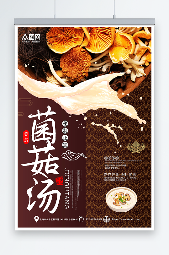创意蘑菇菌菇汤美食海报