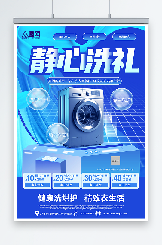 洗衣机家电产品促销宣传海报