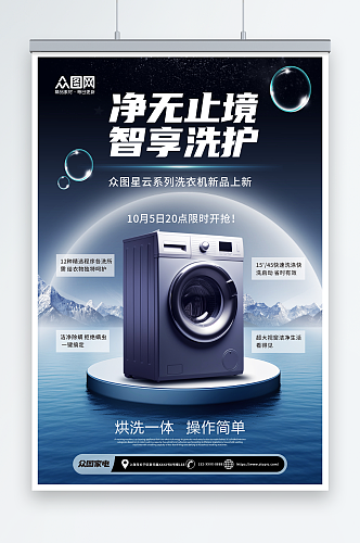 创意洗衣机家电产品促销宣传海报